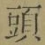 글자 頭