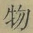 글자 物