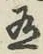 字有