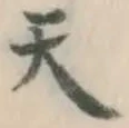 글자 天