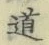 글자 道