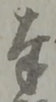 字奉