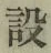 글자 設