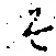 글자 そ