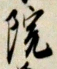 Chữ 院