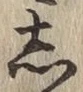글자 し