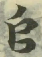 𠂤 위치 확인됨