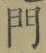字門