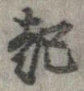 已定位起