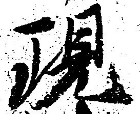 現 위치 확인됨