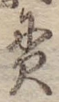 貫，已得其位