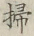 글자 掃
