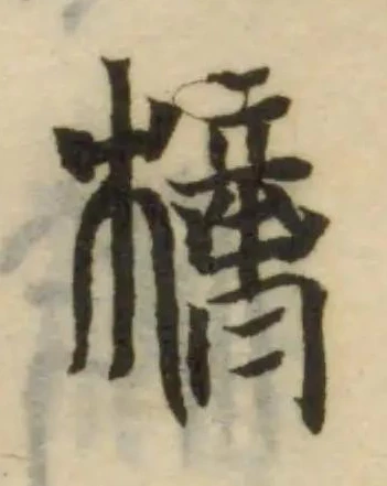 Located 檍