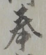 글자 奉