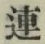 글자 連