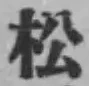 글자 松