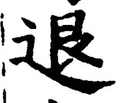 文字退