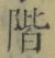 字階