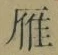 Character 雁