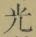 글자 光