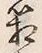 Chữ 箱