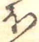 已定位𛃀