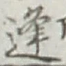 Chữ 逢