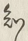 글자 知