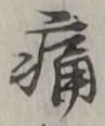 字痛