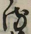 位置 確認된 𛃸