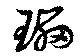 瓃の位置