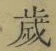 글자 歳