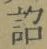 Chữ 詔