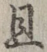 旦，已得其位