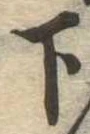 下の位置