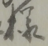 Đã định vị 様