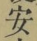 글자 安