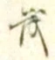 글자 茂