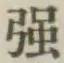 글자 強