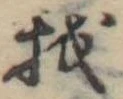 Đã định vị 我