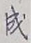글자 成