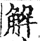 글자 解