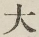 글자 大