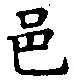 文字邑