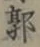 Chữ 郭