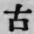 글자 古