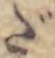 글자 だ