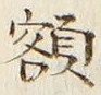 글자 額