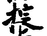 Đã định vị 掟