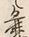 文字麁